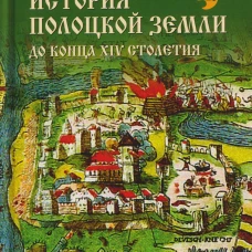 НРУС История Полоцкой земли до конца XIV столетия (16+)
