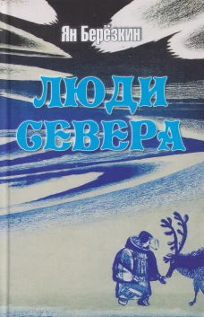 Люди Севера (16+)