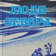 Люди Севера (16+)