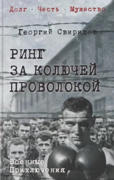 Ринг за колючей проволокой (16+)