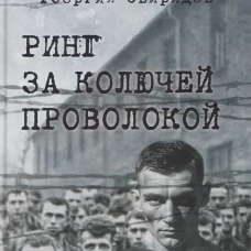 Ринг за колючей проволокой (16+)