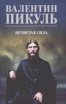 С/С Пикуль (цв) Нечистая сила (16+)