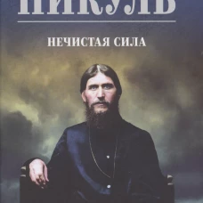 С/С Пикуль (цв) Нечистая сила (16+)