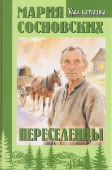 УБ Переселенцы (16+)