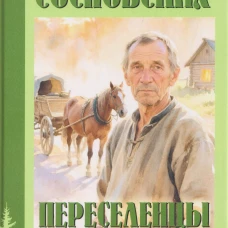 УБ Переселенцы (16+)