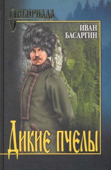 СИБ С/С Басаргин Дикие пчелы (16+)