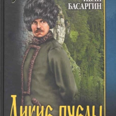 СИБ С/С Басаргин Дикие пчелы (16+)