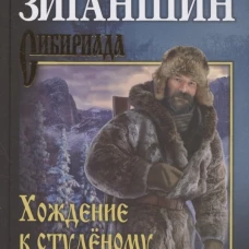 СИБ С/С Зиганшин Хождение к студёному морю (16+)