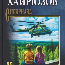 СИБ Максимкин брод (16+)