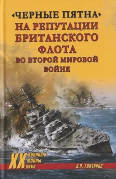ХХ NEW "Черные пятна" на репутации британского флота во Второй мировой войне (16+)