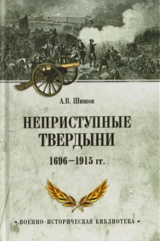 ВИБ Неприступные твердыни. Победа русской армии 1696-1915 гг. (16+)