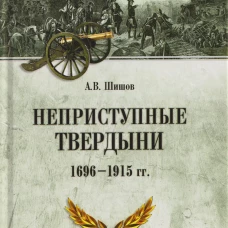 ВИБ Неприступные твердыни. Победа русской армии 1696-1915 гг. (16+)