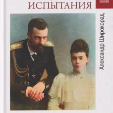 Любовные драмы. Любовь, война, испытания. Роман дочери Александра III и внука Николая I (16+)