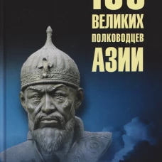 100 великих полководцев Азии