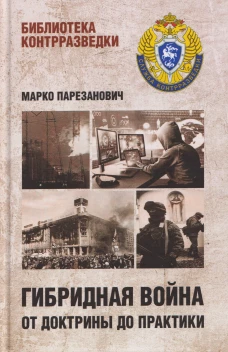 БРК Гибридная война от доктрины до практики (16+)