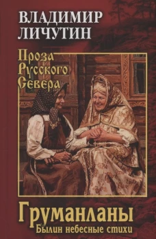 Груманланы.Былин небесные стихи