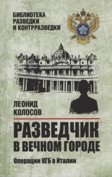 БРК Разведчик в Вечном городе. Операции КГБ в Италии (16+)
