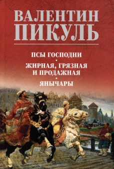 С/С Пикуль (цв) Псы господни. Жирная, грязная и продажная. Янычары (16+)