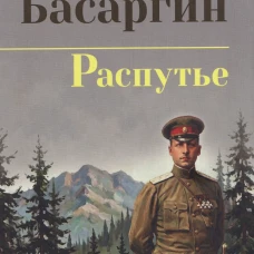 СИБ С/С Распутье (16+)