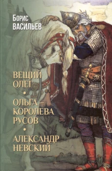 Вещий Олег; Ольга - королева русов; Александр Невский (16+)