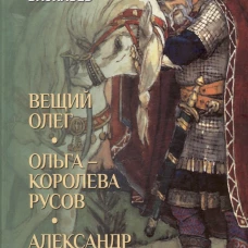 Вещий Олег; Ольга - королева русов; Александр Невский (16+)
