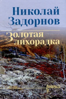 Золотая лихорадка