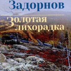 Золотая лихорадка