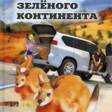 Призраки Зеленого Континента: роман. Патридж К.