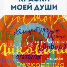 Краски моей души. Суриц И.