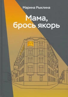 Мама, брось якорь. Рыклина М.В