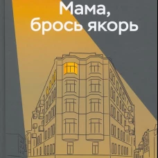 Мама, брось якорь. Рыклина М.В