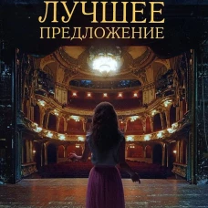 Лучшее предложение. Голубь Д.