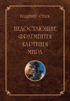 Недостающие фрагменты картины мира. Старк В.