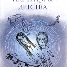 Партитуры детства. Суриц И.