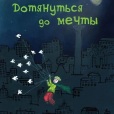 Дотянуться до мечты. Инюцын Ю.
