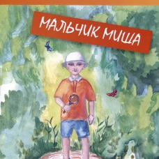 Мальчик Миша. Черная О.А.