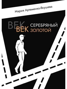 Век серебряный, век золотой. Артеменко-Якушева М.