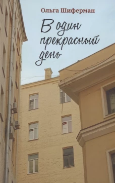 В один прекрасный день. Шиферман О.