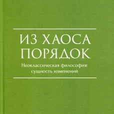 Из Хаоса Порядок (Неоклассическая философия: сущность изменений)