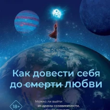 Как довести себя до смерти любви
