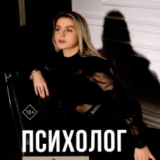 Психолог у вас дома