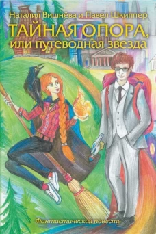 Тайная опора, или путеводная звезда
