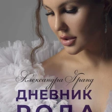 Дневник Рода