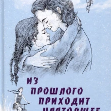 Из прошлого приходит настоящее