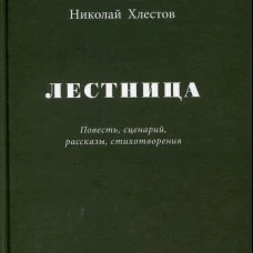 Лестница. Повесть, сценарий, рассказы, стихотворения