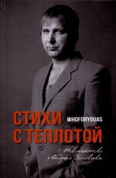 Стихи с Теплотой