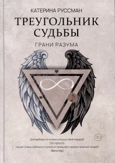 Треугольник судьбы