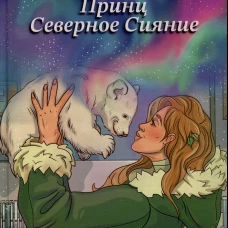 Принц Северное сияние
