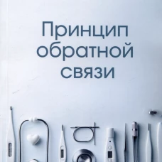 Принцип обратной связи
