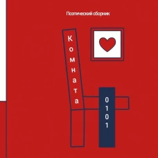 Комната 0101